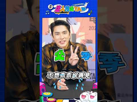 #2026達人秀必YA季 曾敬驊來啦～這次以第28屆台北電影節影展大使身份登場邀你一起記錄青春！