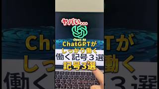 ChatGPTがしっかり働く記号3選 #ChatGPT #チャットGPT #AIツール #生成AI #ChatGPT記号の意味 #ChatGPTシャープ #ChatGPTハイフン #shorts