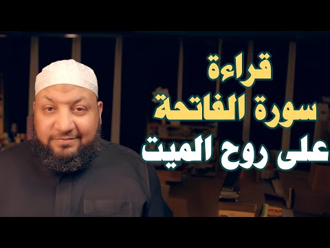 قراءة سورة الفاتحة على روح الميت