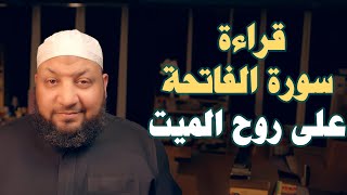 قراءة سورة الفاتحة على روح الميت
