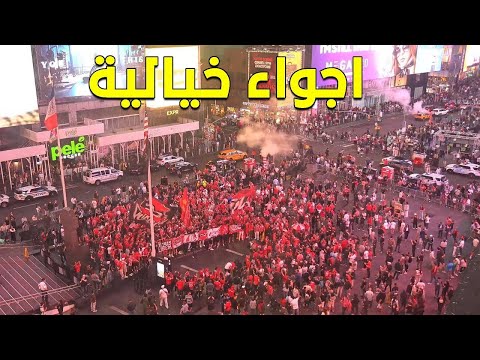 اجواء خيالي لجماهير الوداد في امريكا قبل مباراة اليوفي ضد الوداد