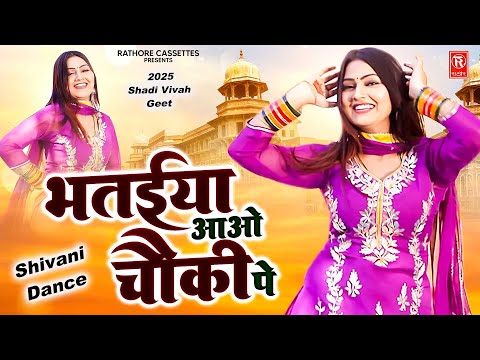 भतईया आयो चौकी पे | Bhatiya Aayo Chowki Pe | Shivani Dance | Bhataiya Geet | Shadi Vivah Song 2025