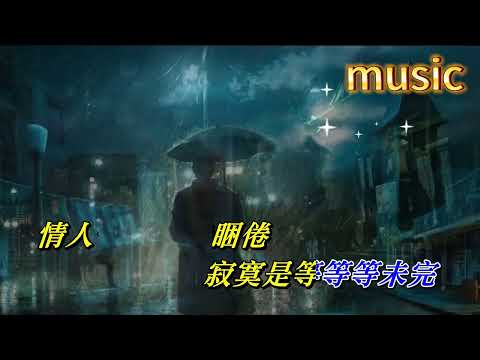 再見亦是淚 譚詠麟KTV 伴奏 no vocal 無人聲 music 純音樂 karaoke 卡拉OK 伴唱再見亦是淚 譚詠麟