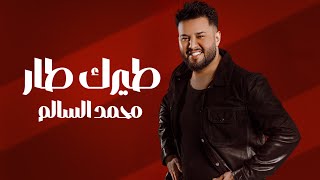 محمد السالم – طيرك طار | Mohamed AlSalim – Tairak Taar