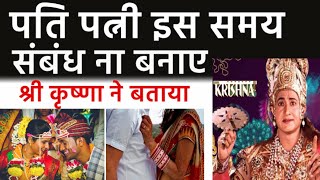 श्री कृष्णा कहते है इस समय संबंध बनने से घर में आती है गरीबी shree krishna