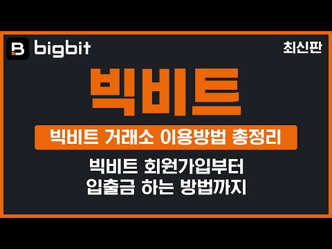 빅비트 비트코인 선물거래 가입방법 입출금 하는법