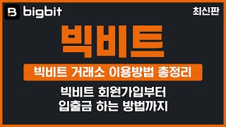 빅비트 비트코인 선물거래 가입방법 입출금 하는법