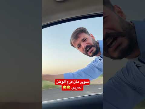 لو سوبر مان عايش بلوطن العربي 😂😂 #explore #اكسبلور #احبد #ضحك #funny #comedy #كوميدي #كوميديا
