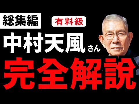 【永久保存版】総集編『中村天風さん完全解説』全部まるっとまとめてみた。