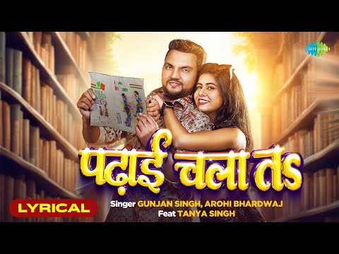 पढ़ाई चलता | Padhai Chalata | Lyrical | Gunjan Singh & Arohi Bhardwaj ft.Tanya Singh | Bhojpuri Song