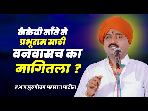 कैकेयी माँते ने प्रभूराम साठी वनवासच का मागितला  ? Purushottam