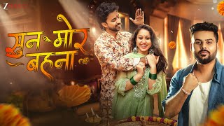 सुन मोर बहना  Sunn Mor Behna | Aradhya S & Utkarsh S | Swapneel J | Dr. Ishan D | CG Rakhi Song