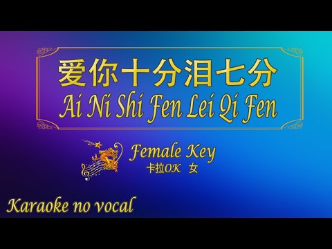 愛你十分淚七分 【卡拉OK (女)】《KTV KARAOKE》 – Ai Ni Shi Fen Lei Qi Fen (Female)