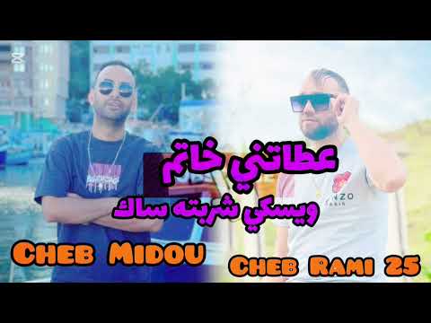 Cheb midou E cheb rami ‏ لا لا آجي عمريvidou clip live