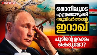 ഇറാഖ്- ഒമാൻ പൈപ്പ്‌ലൈൻ കരാർ ഉടൻ; ഇന്ത്യക്ക് നേട്ടം; റഷ്യക്കും സൗദിക്കും തിരിച്ചടി ?| Iraq | Oman