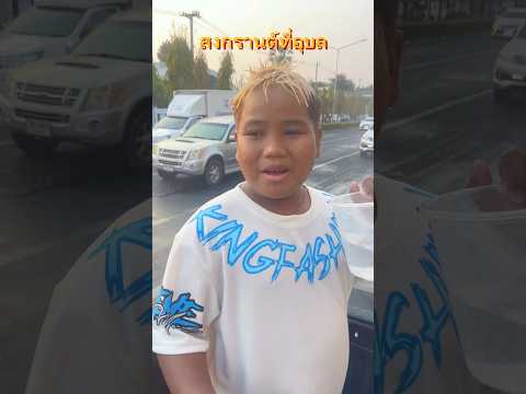 เล่นสงกรานต์บนรถ🚘