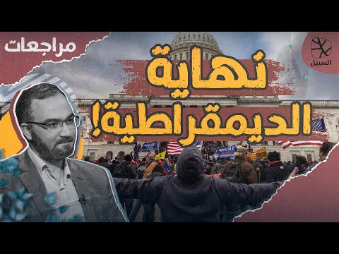 مراجعات | مع صعود اليمين المتطرف والترامبية هل هذه نهاية الديمقراطية؟