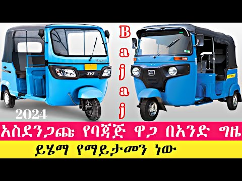 #bajaj የባጃጅ ዋጋ አስገራሚው የባጃጅ ዋጋ በማይታመን መልኩ ከዚህ ደረሰ ማየት ማመን ነው | bajaj praic #ethiopia #seifuonebs