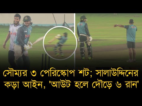 সৌম্যর ৩ পেরিস্কোপ শট; সালাউদ্দিনের কড়া আইন, 'আউট হলে দৌড়ে ৬ রান'। দুই ওপেনারের ব্যাটিংয়ে মুগ্ধতা।