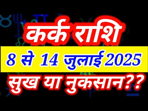 कर्क राशि 8 से 14 जुलाई 2025 साप्ताहिक राशिफल/ Kark July dusra saptah/ Cancer 2nd week