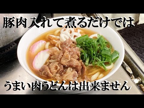 NEW 【豚肉うどん】作り方★本当に美味しい肉うどん教えちゃいます