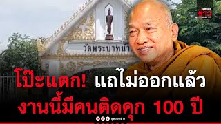 โป๊ะแตก! เจ้าอาวาสวัดพระบาทน้ำพุแถไม่ออกแล้ว งานนี้มีคนติดคุกกว่า 100 ปี | สุดยอดข่าว