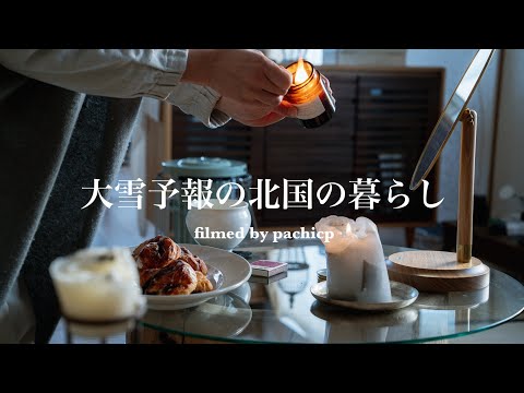 ドカ雪で家に閉じ込められた週末にすること | シナモンロールと鍋磨き [ Daily Vlog ]