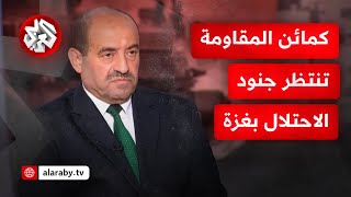 اللواء محمد الصمادي: السيطرة على غزة لا يمكن أن تجتث قدرات حماس والمقاومة ستنفذ الكمائن