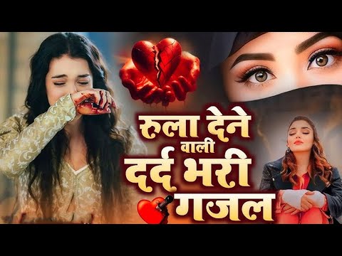 बेवफाई की रुला देने वाली दर्द भरी ग़ज़ल  ~ Rais Anis Sabri ~ Heart Touching Sad Song ~ 2025