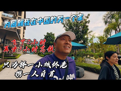 为回到我在中国的另一个家，飞了2小时再坐3小时高铁，只为择一小城终老，携一人白首！｜这趟5小时的回家路，是为了心安，是为了余生！