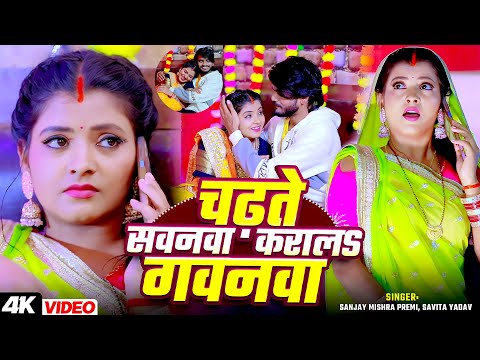 #Video | चढ़ते सवनवा करालS गवनवा | पत्नी ने दिया पति को धमकी #Sanjay Mishra Premi, #Savita Yadav