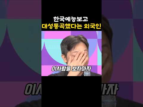 외국인 통곡하게 한 한국예능