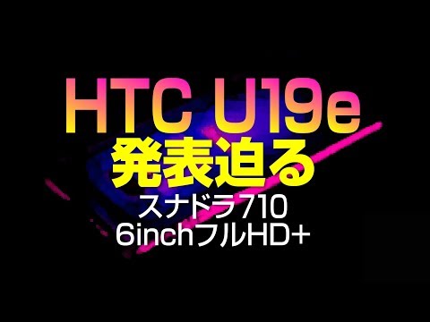 (JAPANESE) さぁ来い【HTC U19e】いよいよ発表せまる！