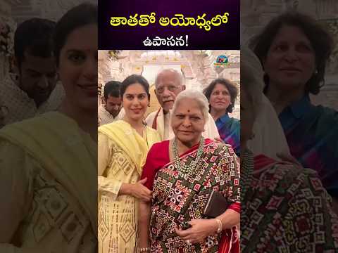 కల నెరవేరిన సమయం.! Upasana Visit Ayodhya Ram Mandir #Ramcharan || NTVENT