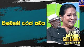 සිනමාවේ සරත් සමය | GOOD MORNING SRI LANKA
