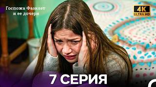Госпожа Фазилет и её дочери 7 Серия (4K) (Русская озвучка)