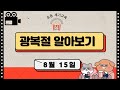 Understanding Korean Liberation Day