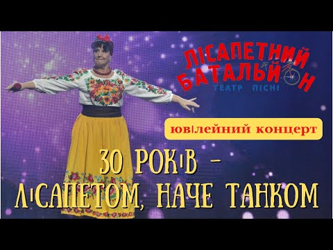 Наталя Фаліон та Лісапетний батальйон - "30 років, лісапетом, наче танком". Ювілейний концерт.