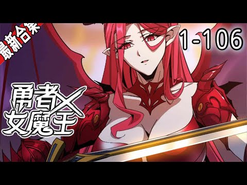 《勇者X女魔王》1-106集  | 开局喜提战力天花板的妻子，还要啥自行车，软饭硬吃？！#漫画解说 #穿越 #玄幻 #逆袭 #爽文 #阿唯爱说漫