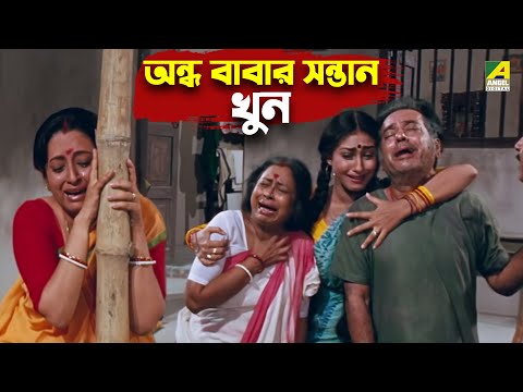 অন্ধ বাবার সন্তান খুন | Nishpap Asami - Movie Scene | Chiranjeet | Rituparna