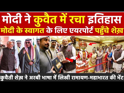 PM Modi ने Kuwait में रचा इतिहास स्वागत के लिए एयरपोर्ट पहुँचे शेख़ अरबी भाषा में लिखी रामायण