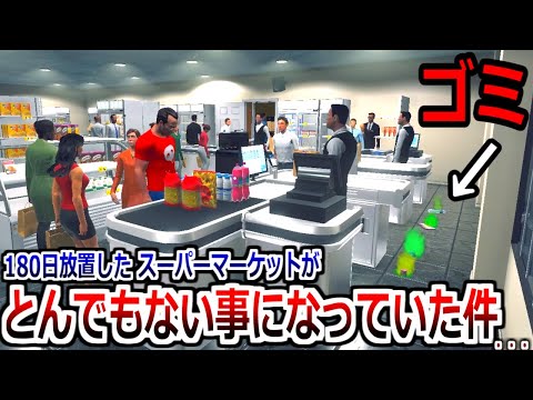 180日放置していたスーパー、久々に出勤したらとんでもない事態になっていた。。【Supermarket Simulator】実況