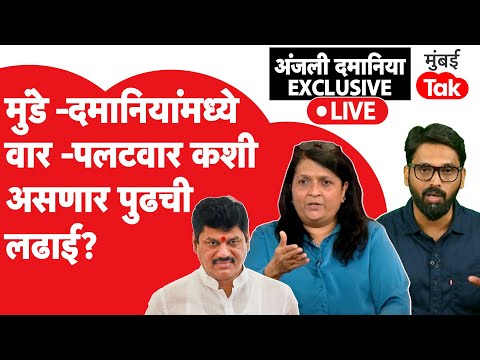 Anjali Damania Exclusive : Dhanjay Munde सोबत वाद –प्रतिवाद ,कशी असणार अंजली दमानियांची पुढची लढाई?