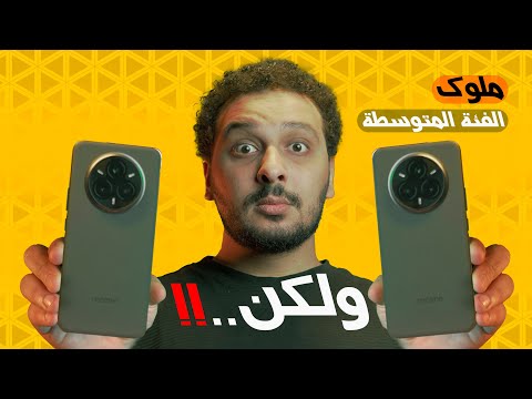 هل موبايلات ريلمي ١٤ برو - ١٤ برو بلس الجديدة ملوك الفئة المتوسطة..؟​🔥​