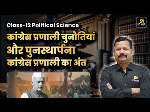 Challenges & Restoration of the Congress System Class 12 | Class 12 Pol Science | Dr. Suresh Sir