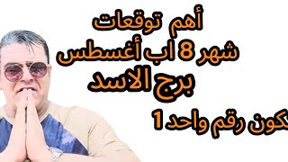 برج الاسد 8 أغسطس 2025: فرص ذهبية وتحديات جديدة!