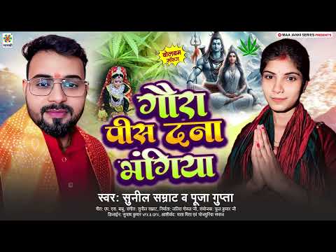 #बोलबम गीत 2025 || गौरा पीस दऽ ना भंगिया || Sunil Samrat & Puja Gupta - Bolbam Ke Naya Gana 2025