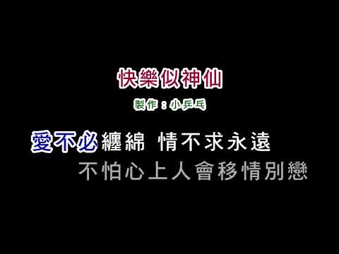 (演唱版)趙傳-快樂似神仙(DIY卡拉OK字幕)