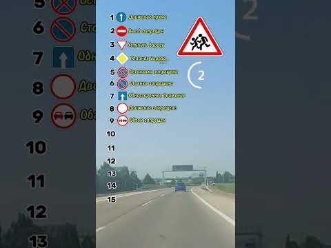 Эти 15 знаков ПДД должен знать каждый день #авто #машина #пдд #учеба #автомобиль