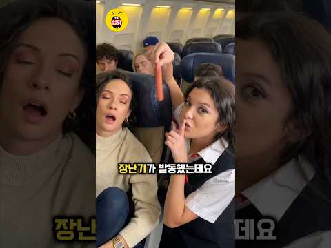 승무원이 기내에서 친구를 만나면? #humor #shorts